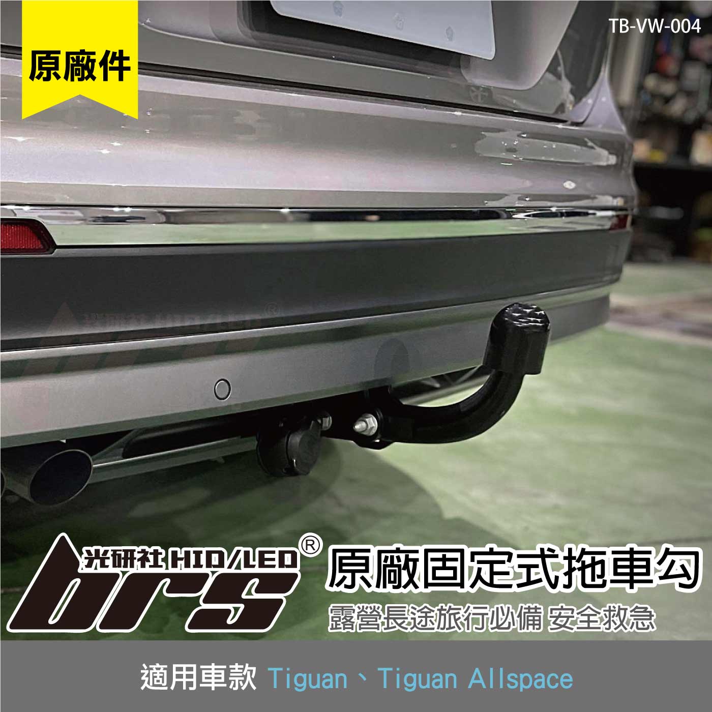 TB-VW-004 Tiguan 原廠固定式拖車勾