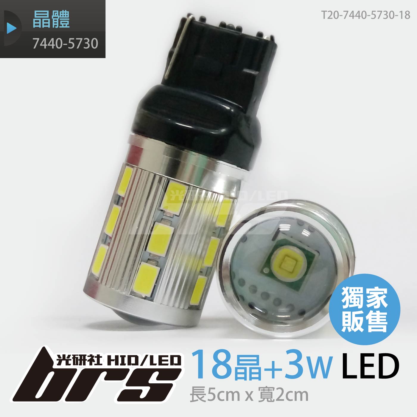 T20 7440-5730 18晶+3W