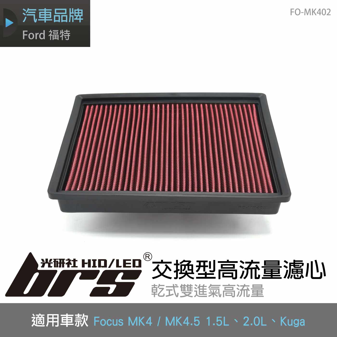 免運 FO-MK402 Focus MST 原廠交換型高流量濾心