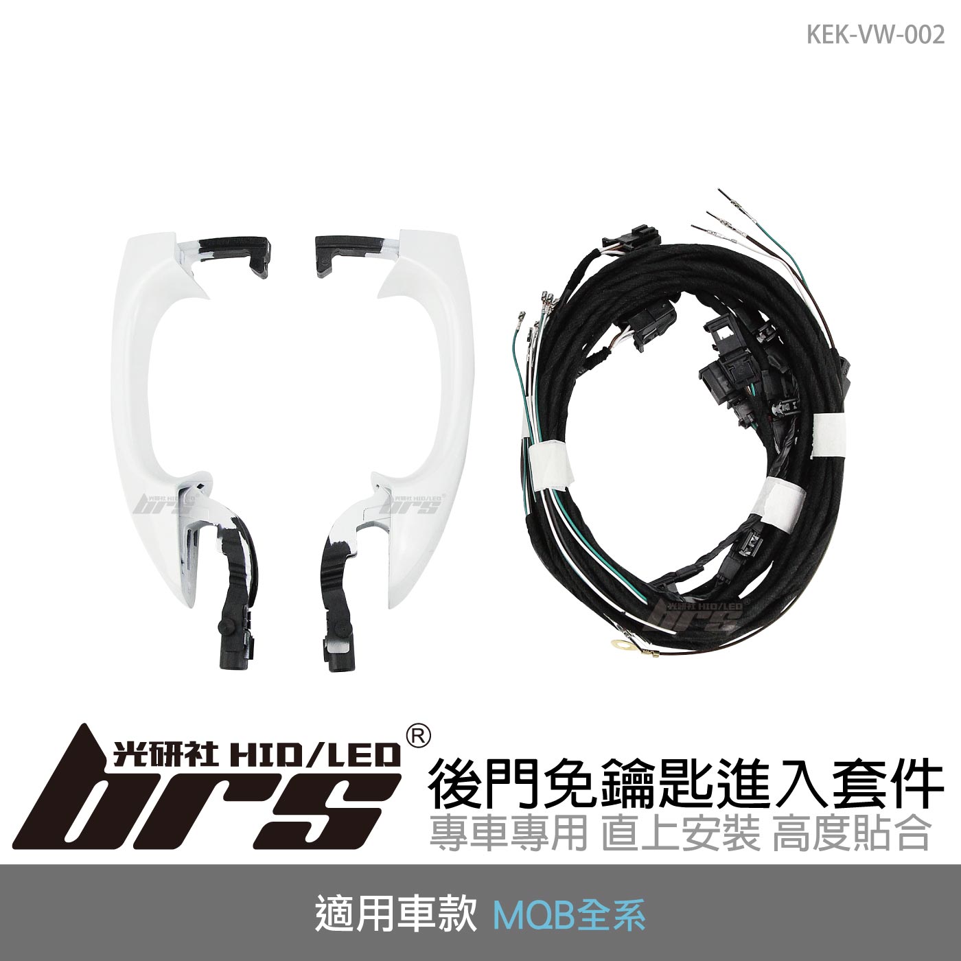 KEK-VW-002 MQB後門免鑰匙進入套件
