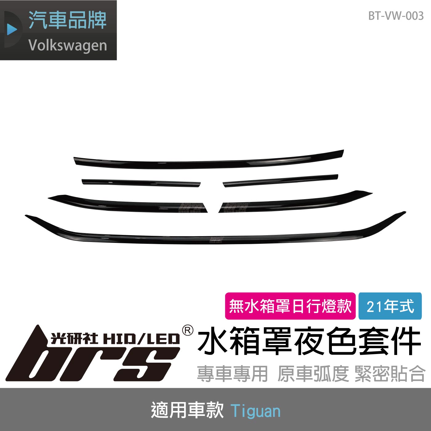 BT-VW-003 21年式Tiguan水箱罩夜色套件