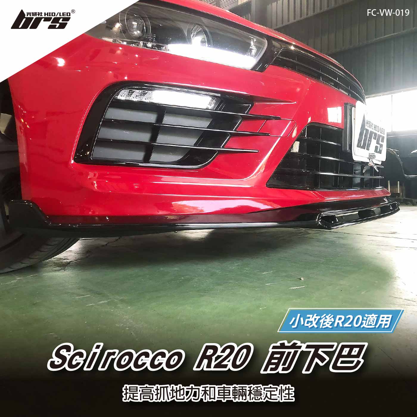 FC-VW-019 Scirocco R20 前下巴