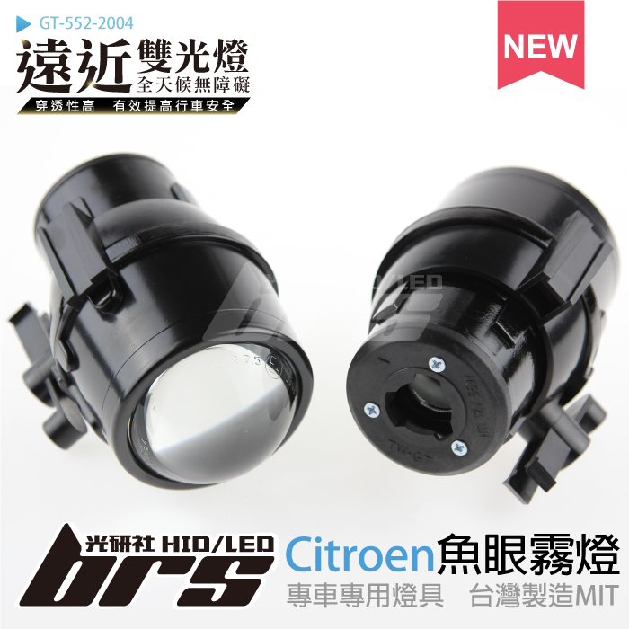 GT-552-2004 H/L 魚眼霧燈 雙光遠近燈