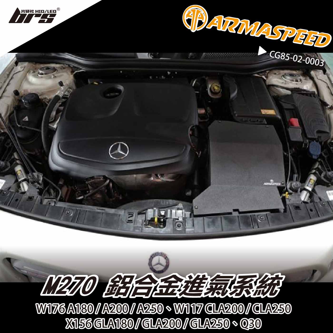 免運 免工資 CG85-02-0003 W176 鋁合金進氣系統