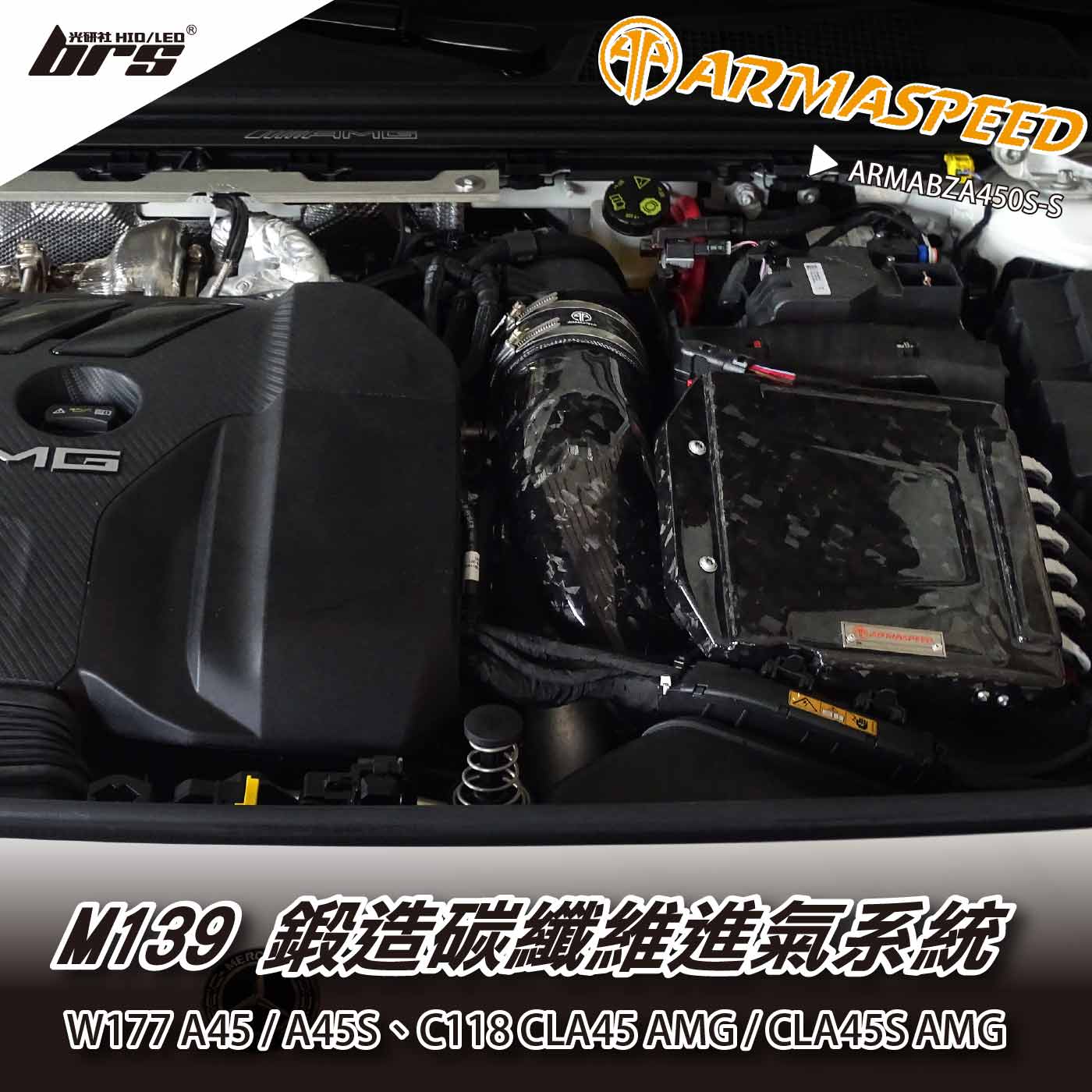 免運 免工資 ARMABZA450S-S W177 A45S 鍛造碳纖維進氣系統