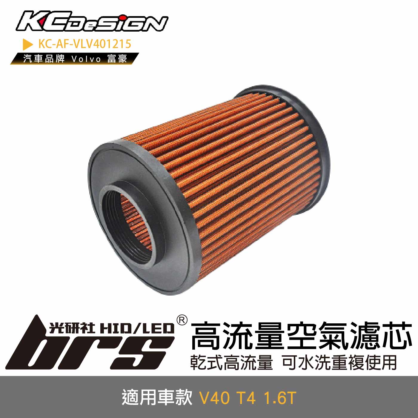 KC-AF-VLV401215 高流量空氣濾芯