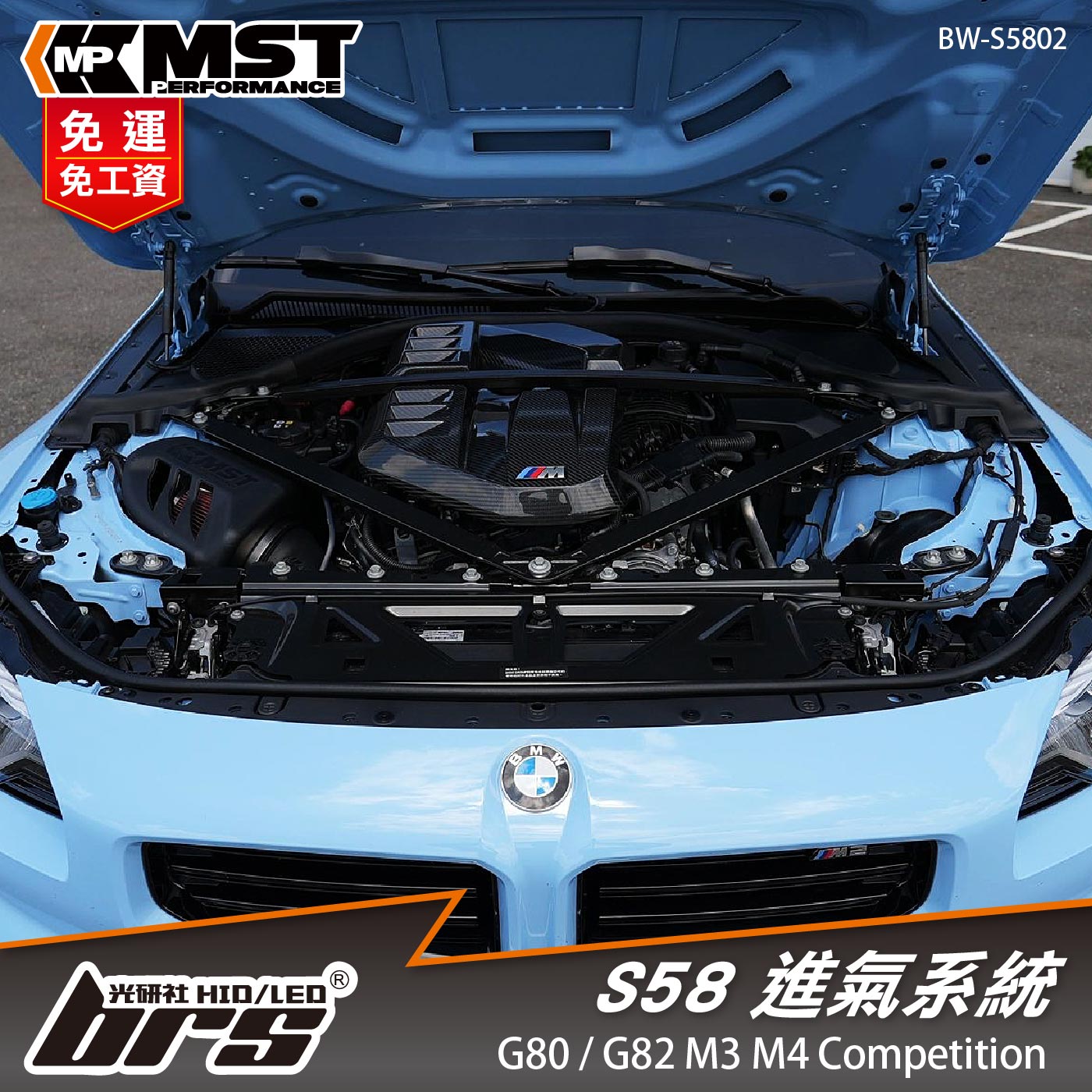 免運 免工資 BW-S5802 S58 MST 進氣系統