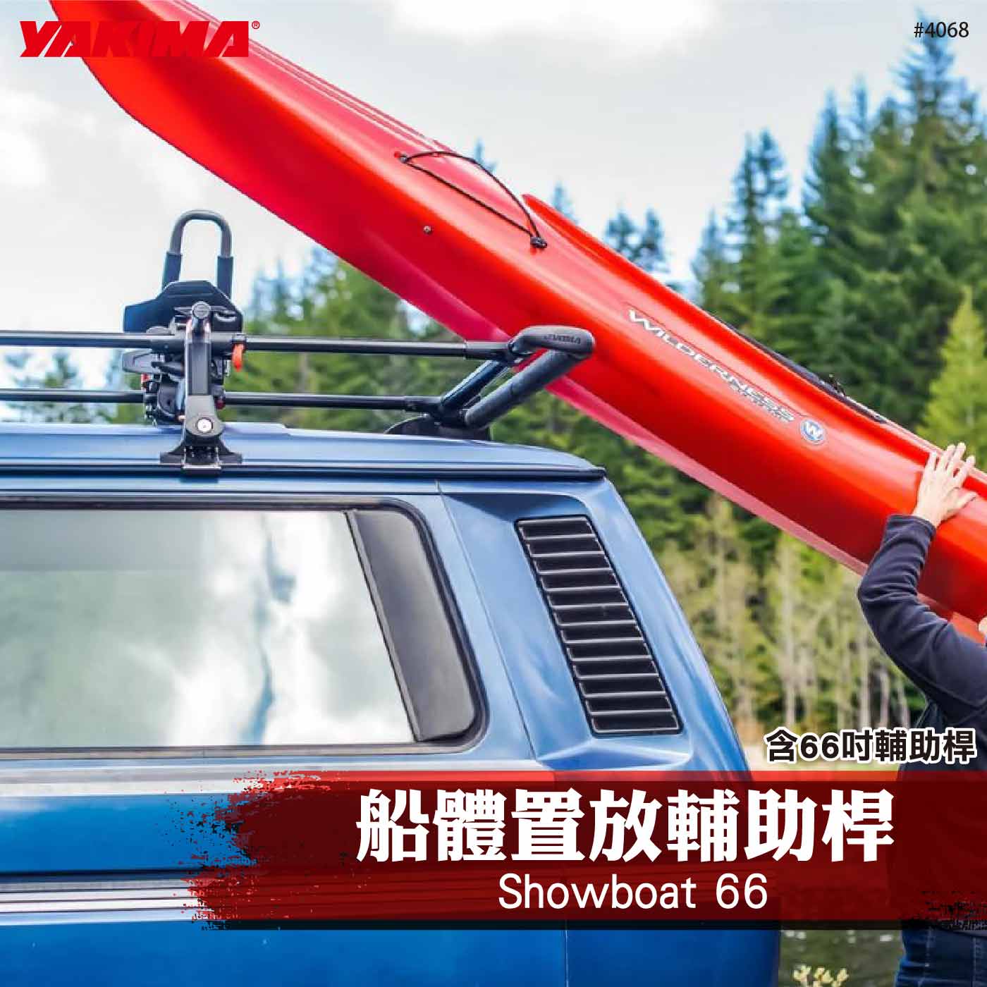 4068 Showboat 66 船體置放輔助桿(含66吋輔助桿)