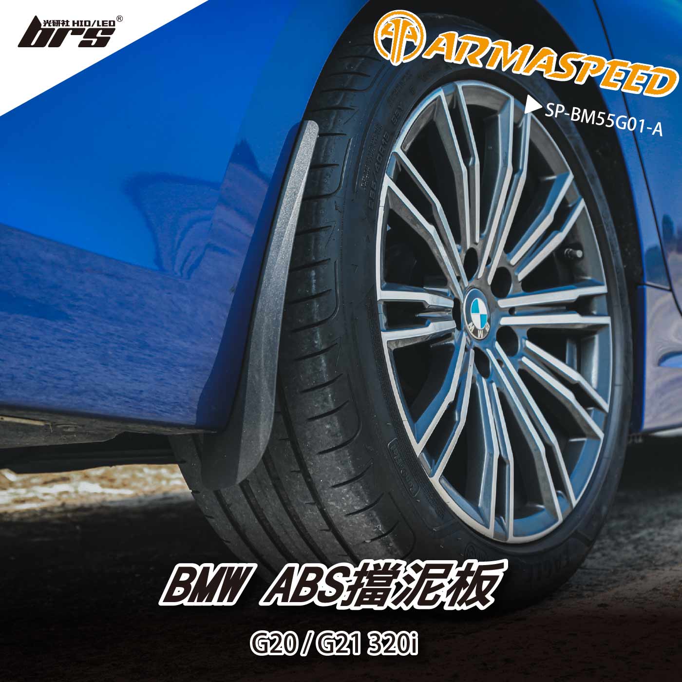 免運 免工資 SP-BM55G01-A G20 擋泥板