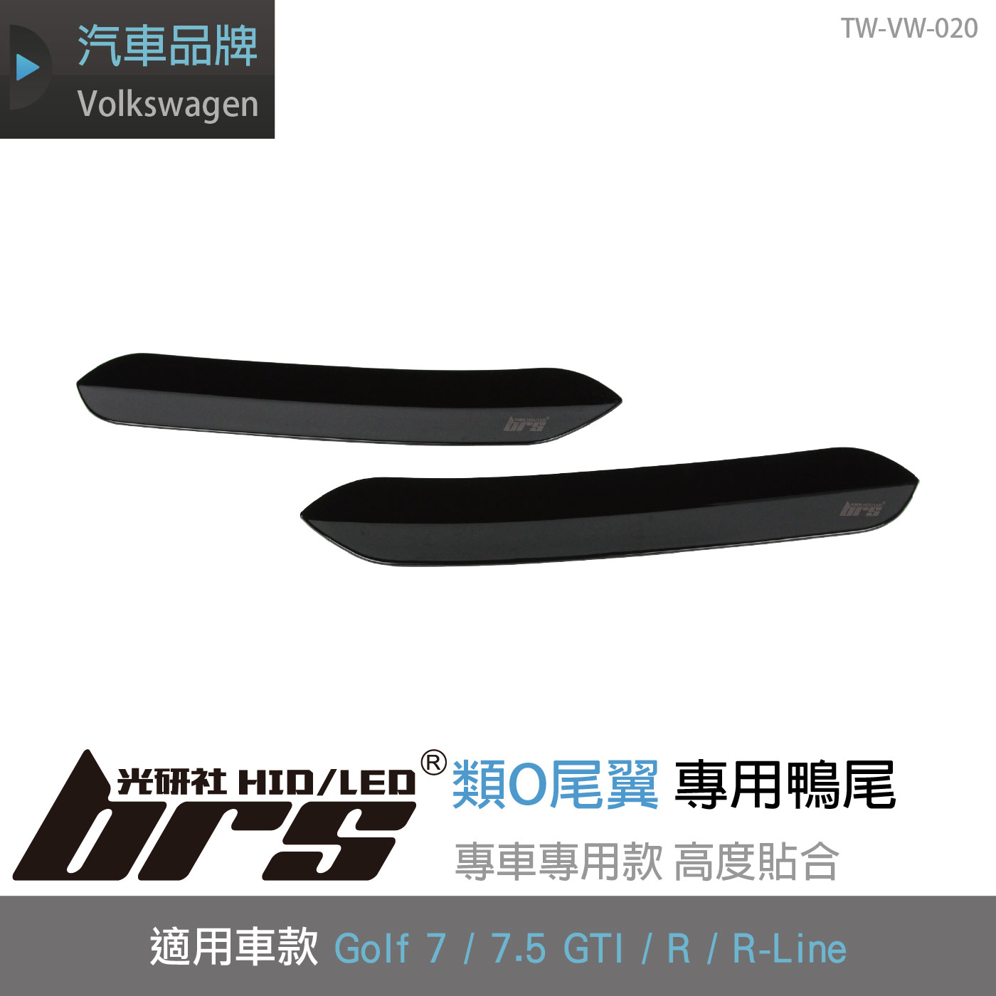 TW-VW-020 類O尾翼專用鴨尾