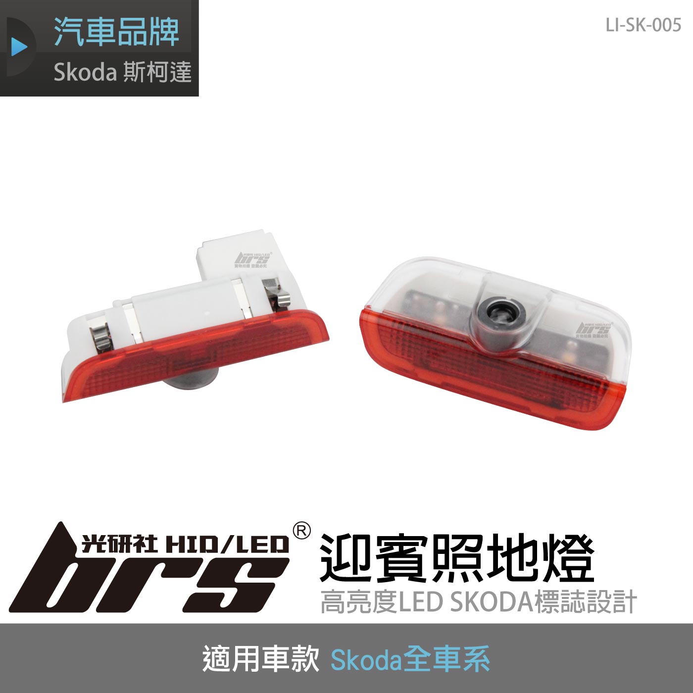 LI-SK-005 迎賓照地燈