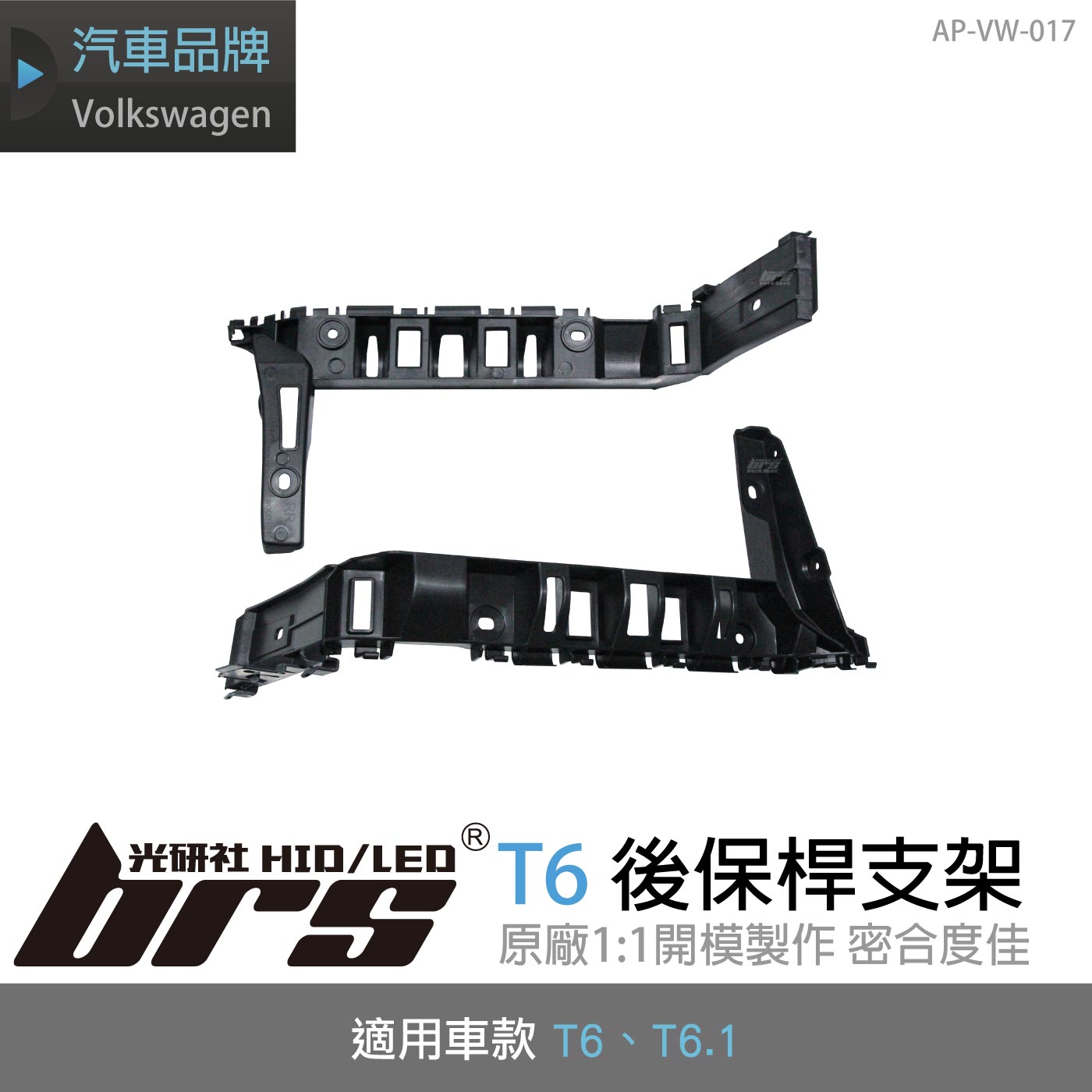AP-VW-017 T6 後保桿支架