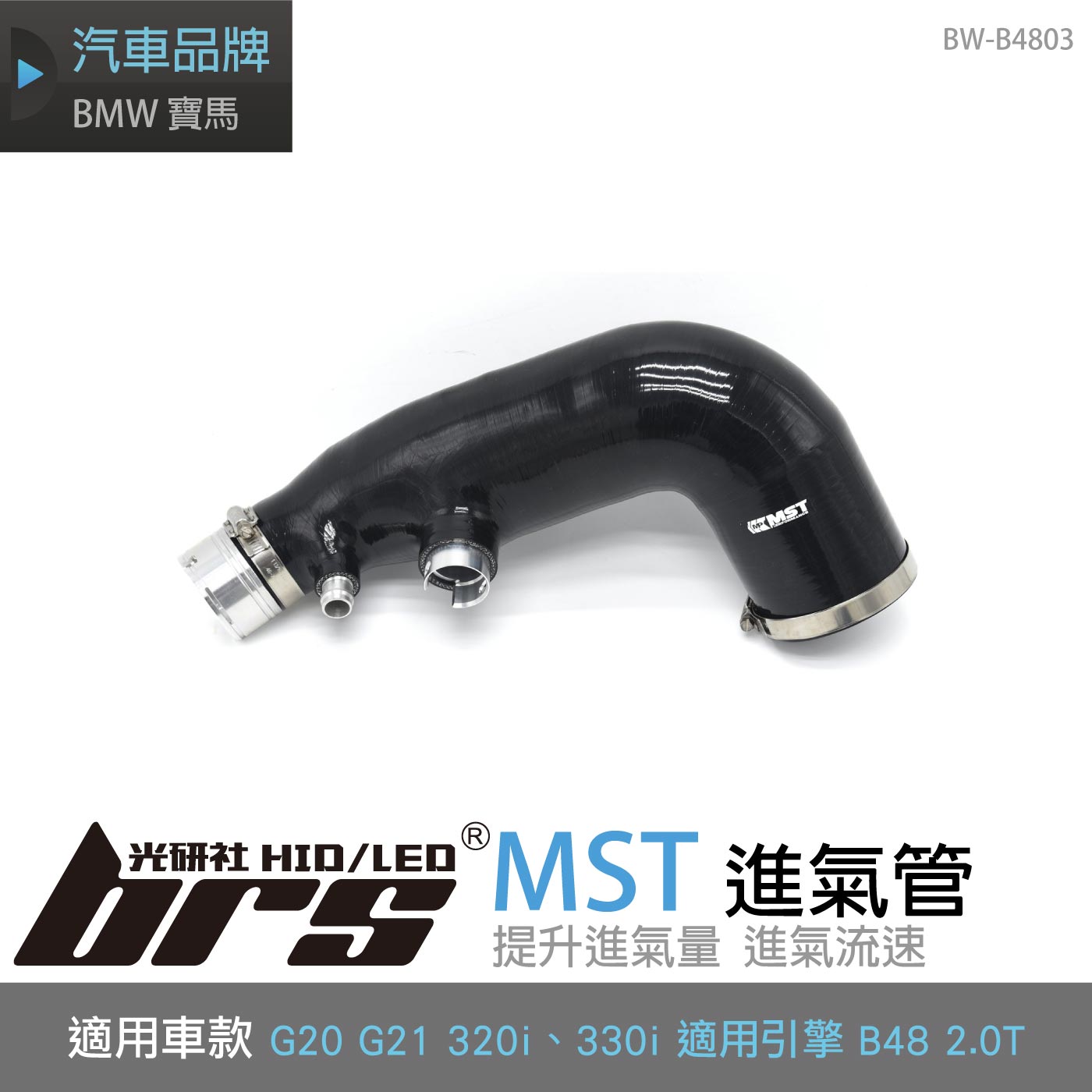 免運 免工資 BW-B4803 G20 進氣管