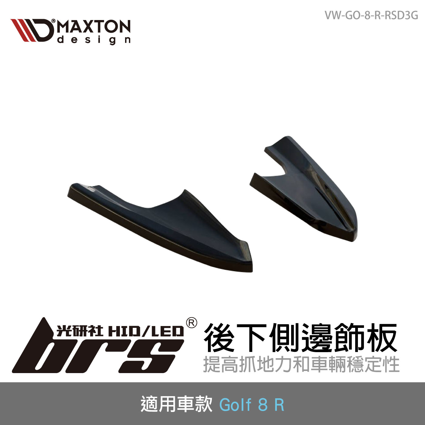 VW-GO-8-R-RSD3G 後下側邊飾板
