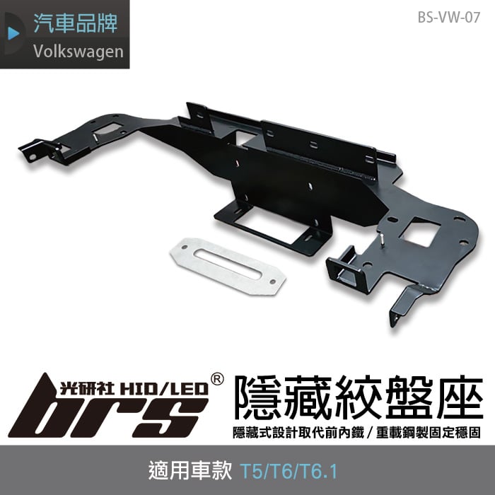 BS-VW-07 T5 / T6 / T6.1 隱藏絞盤座