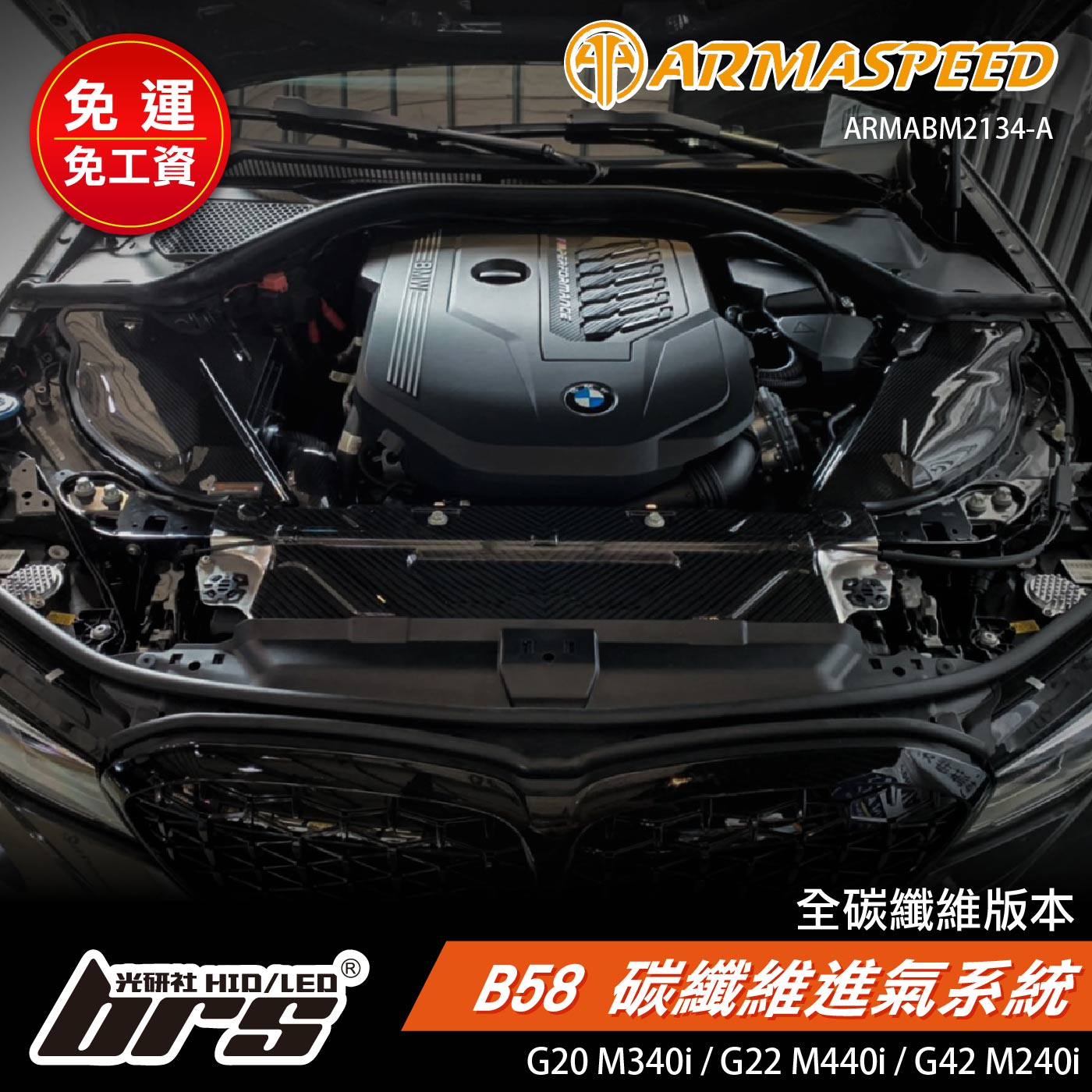 免運 免工資 ARMABM2134-A G20 M340i 碳纖維進氣系統