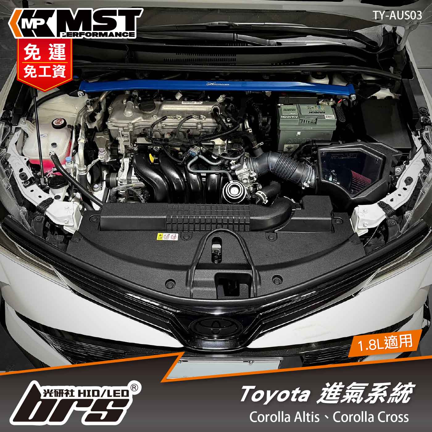 免運 免工資 TY-AUS03 Corolla MST 進氣系統