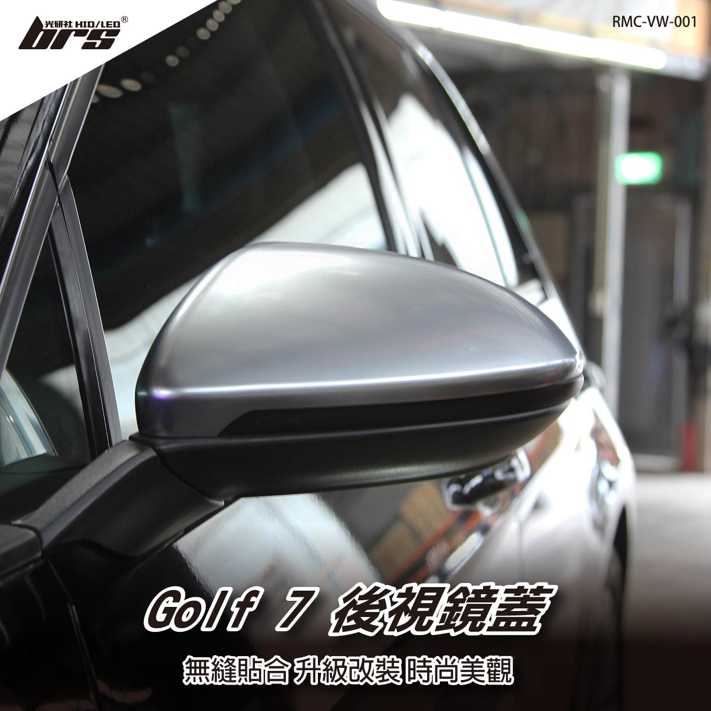 RMC-VW-001 Golf 7 後視鏡蓋