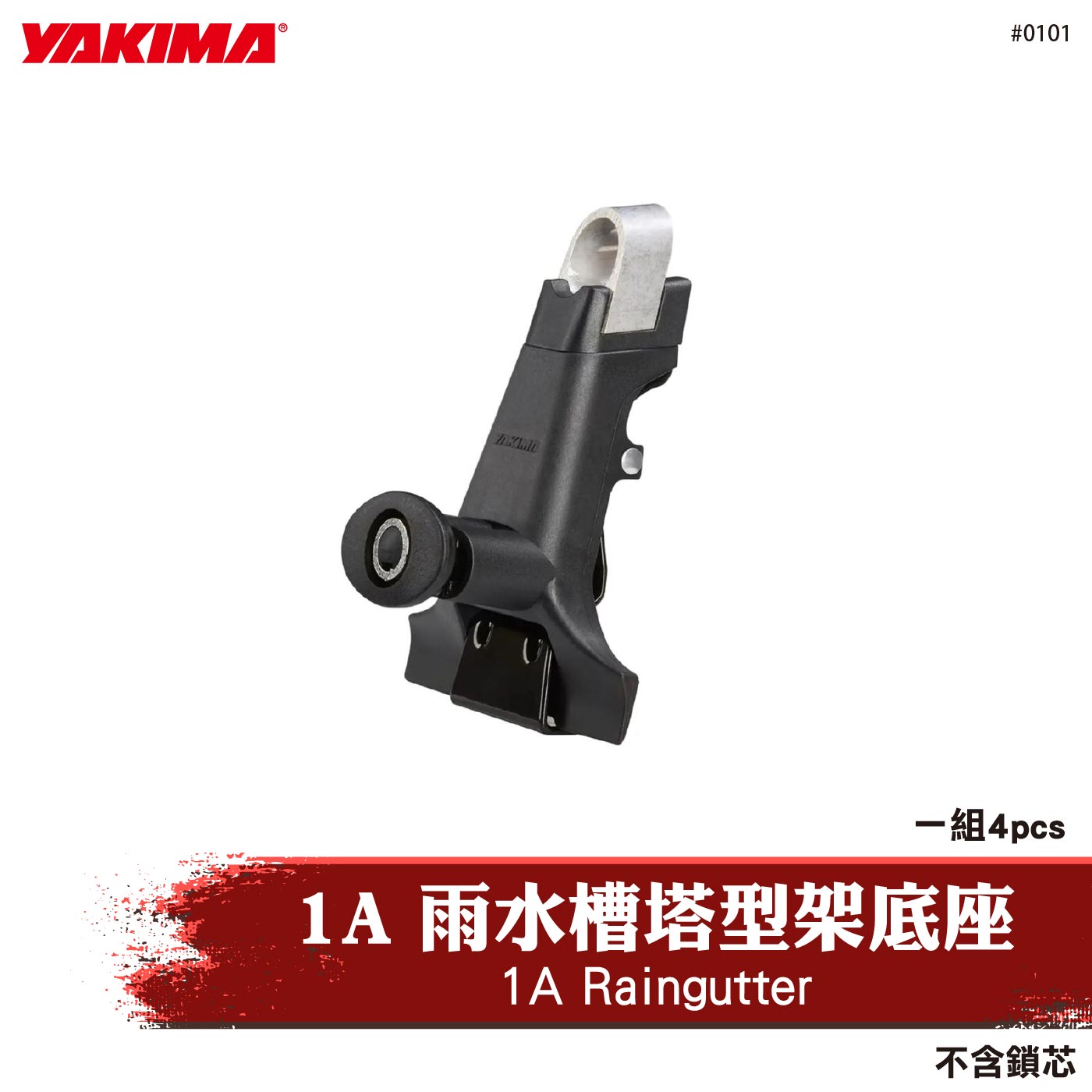 0101 1A Raingutter 1A 雨水槽塔型架底座