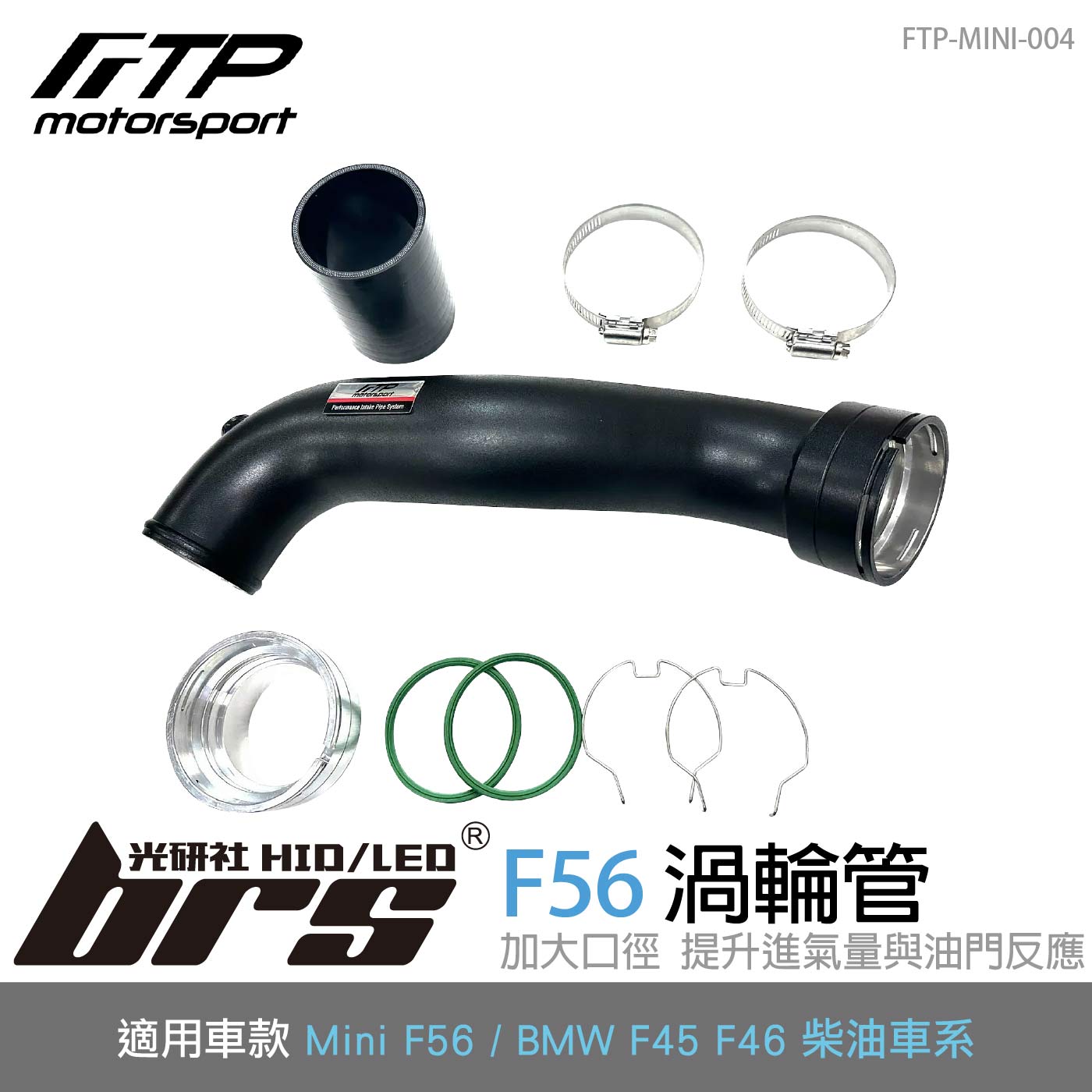 FTP-MINI-004 F56 FTP 渦輪管