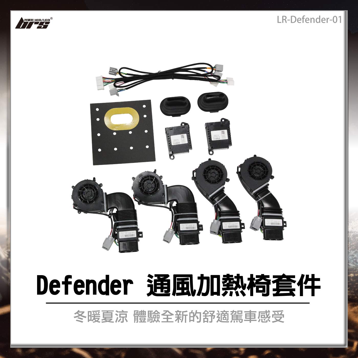 LR-Defender-01 Defender通風加熱椅套件