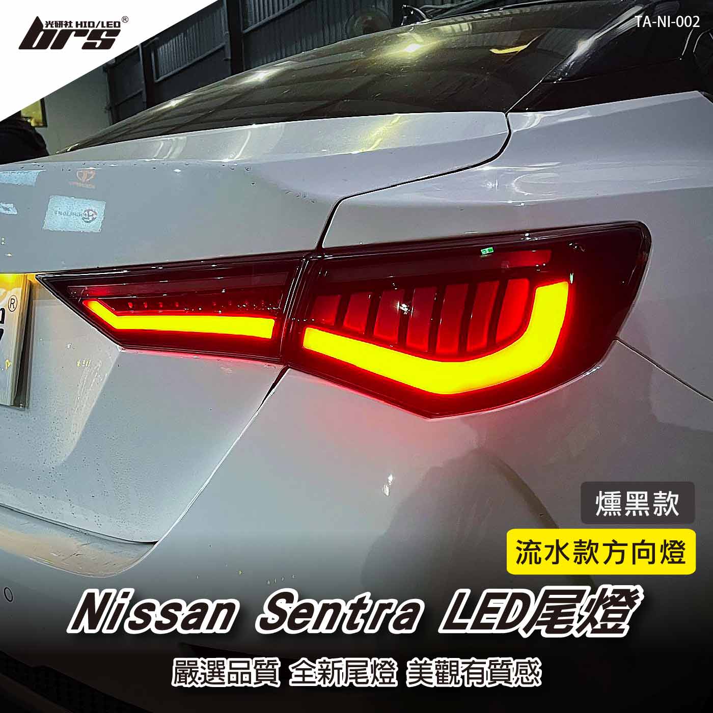 TA-NI-002 Sentra LED尾燈