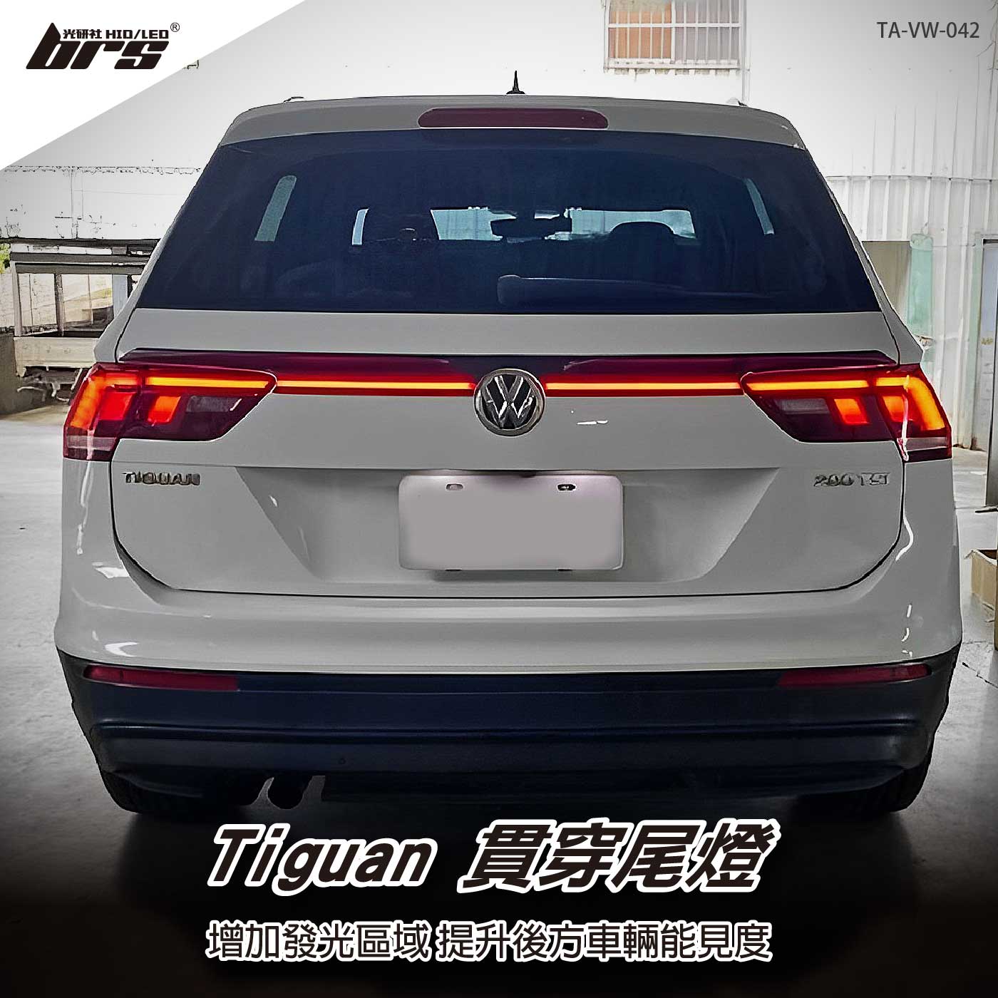 TA-VW-042 Tiguan貫穿尾燈
