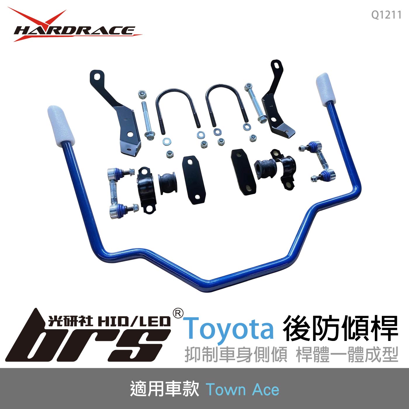 Q1211 Toyota Town Ace 後防傾桿