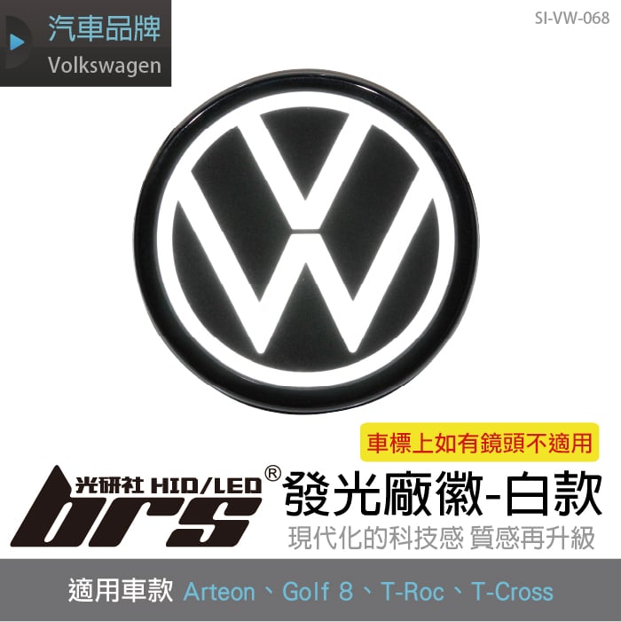 SI-VW-068 Golf 8發光廠徽-白