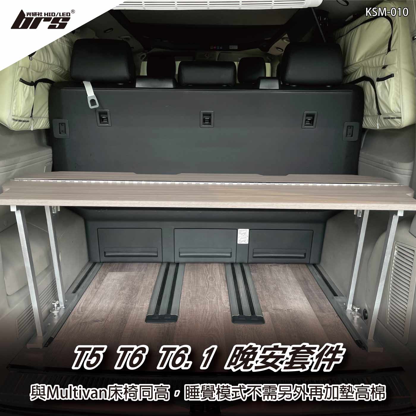 KSM-010 晚安套件