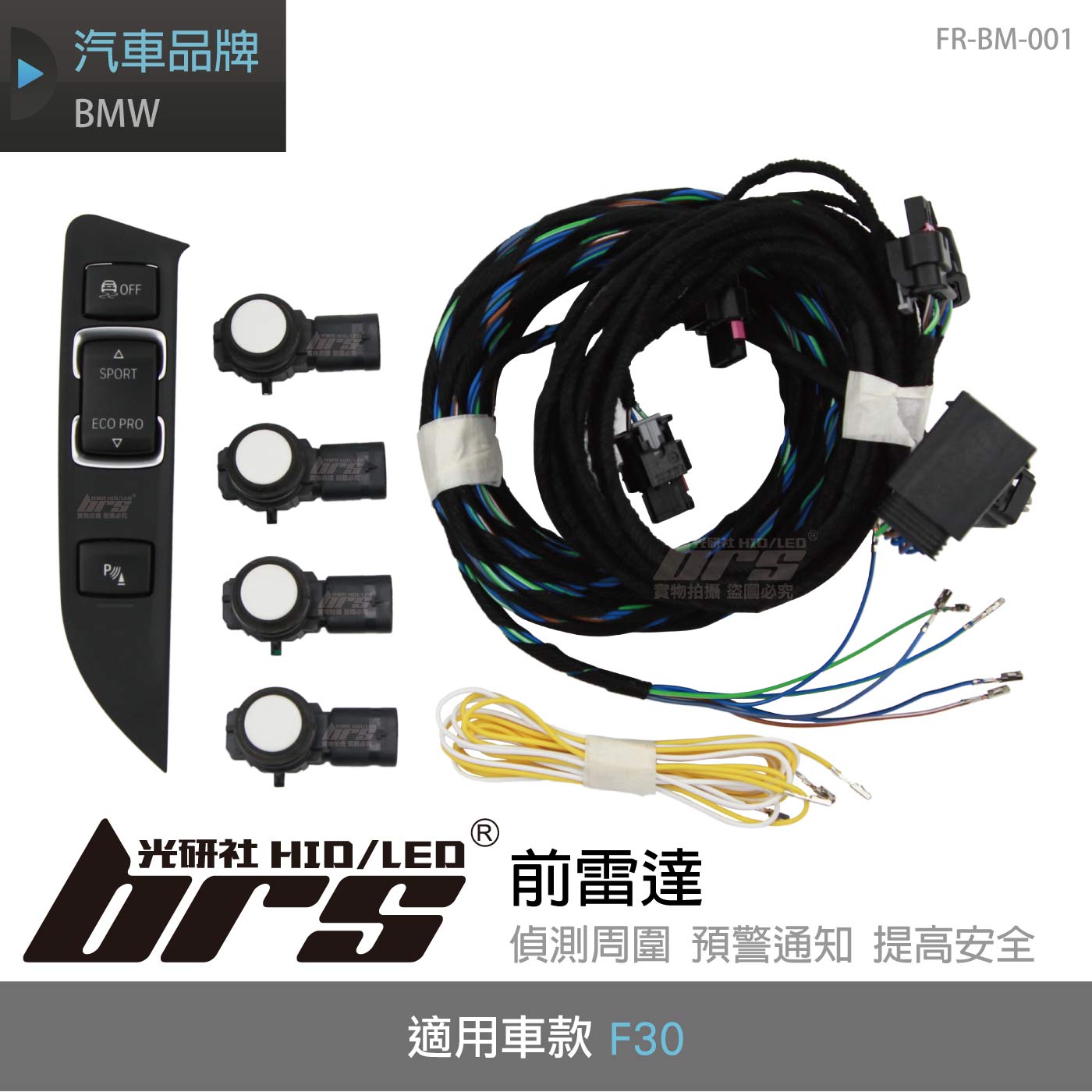 FR-BM-001 BMW F30 前雷達
