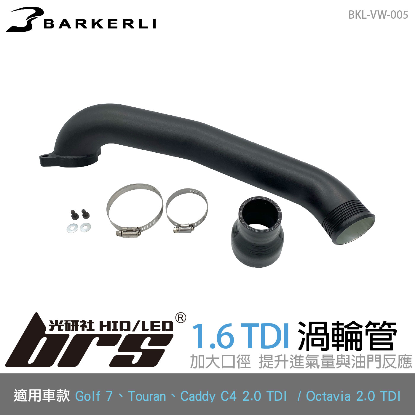 BKL-VW-005 Golf 7 渦輪管
