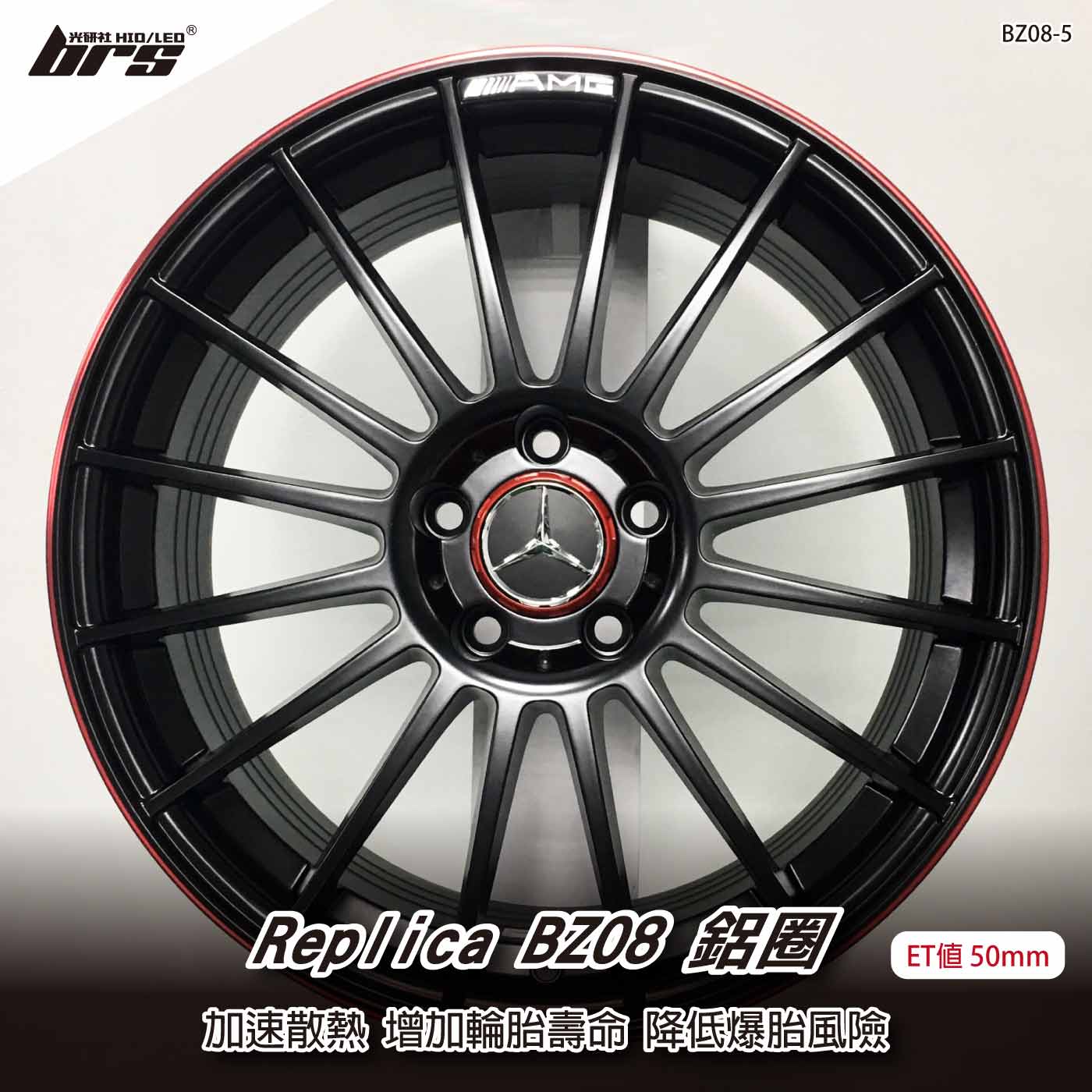 Replica BZ08-5 鋁圈