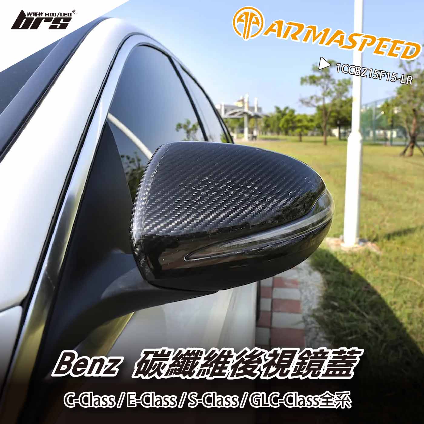 免運 免工資 1CCBZ15F15-LR ARMA賓士碳纖維後視鏡蓋