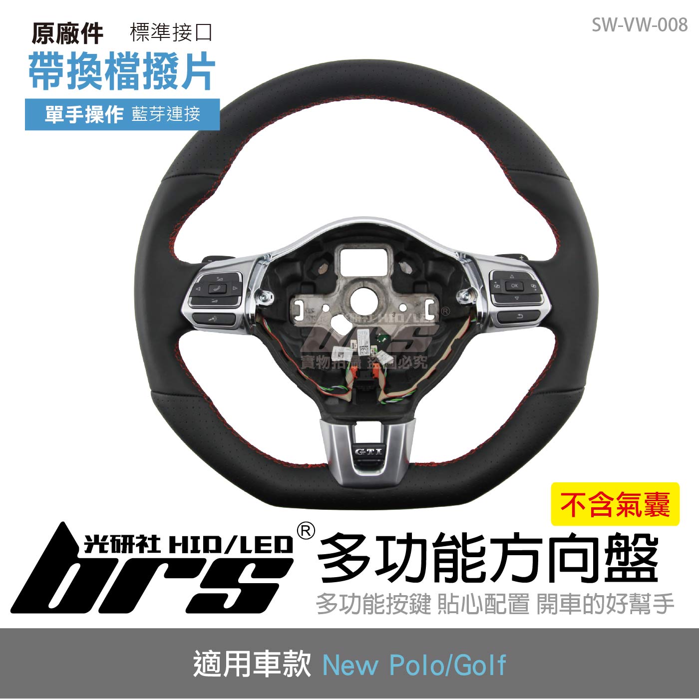 SW-VW-008 Golf 6 GTI字樣 多功能方向盤帶換檔撥片
