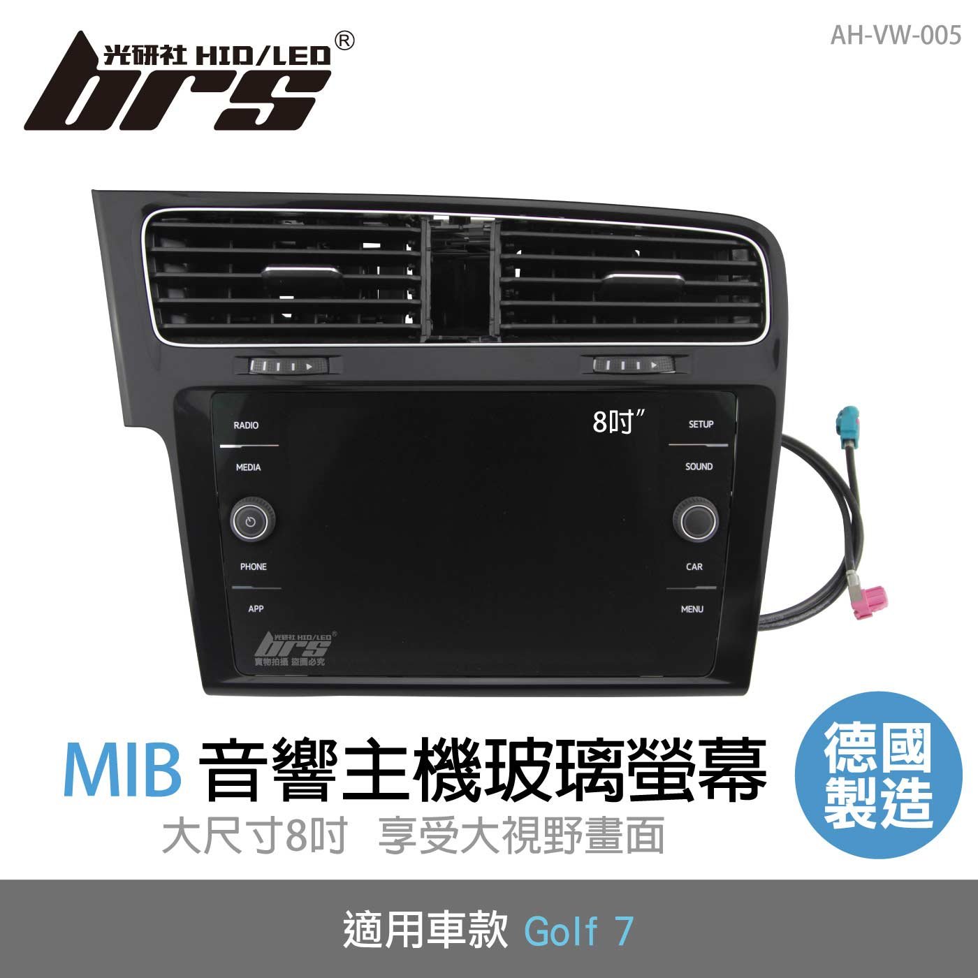 AH-VW-005 Golf 7 MIB 音響主機玻璃螢幕