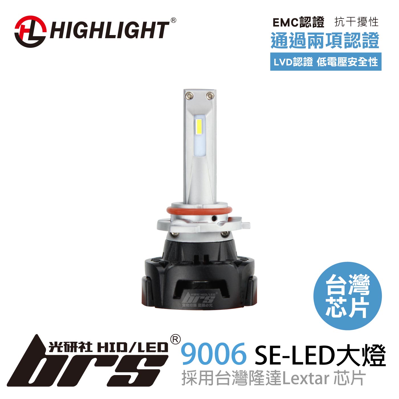 特價 HL-SE-9006 HIGHLIGHT SE LED大燈