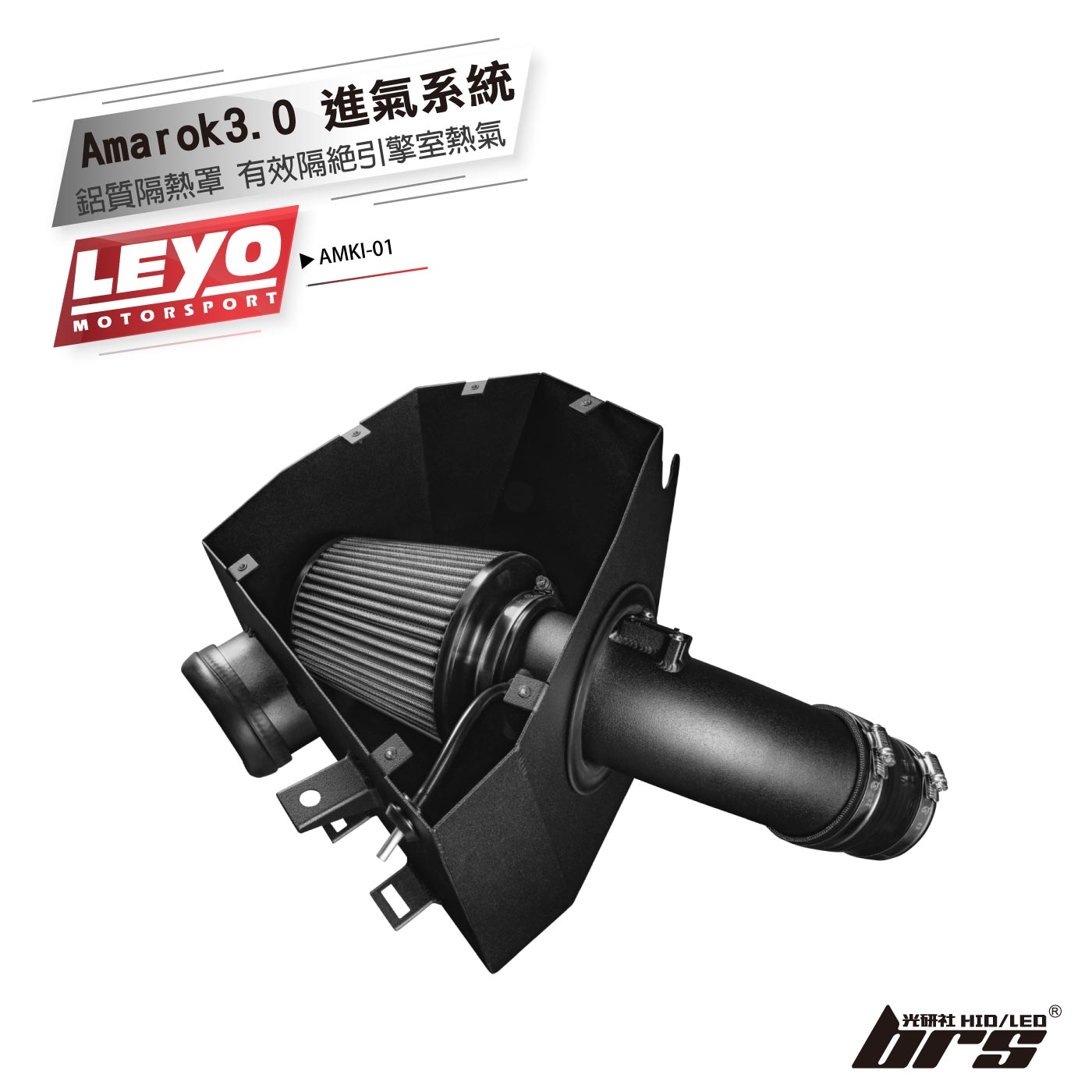 AMKI-01 VW Amarok 3.0 V6 進氣系統