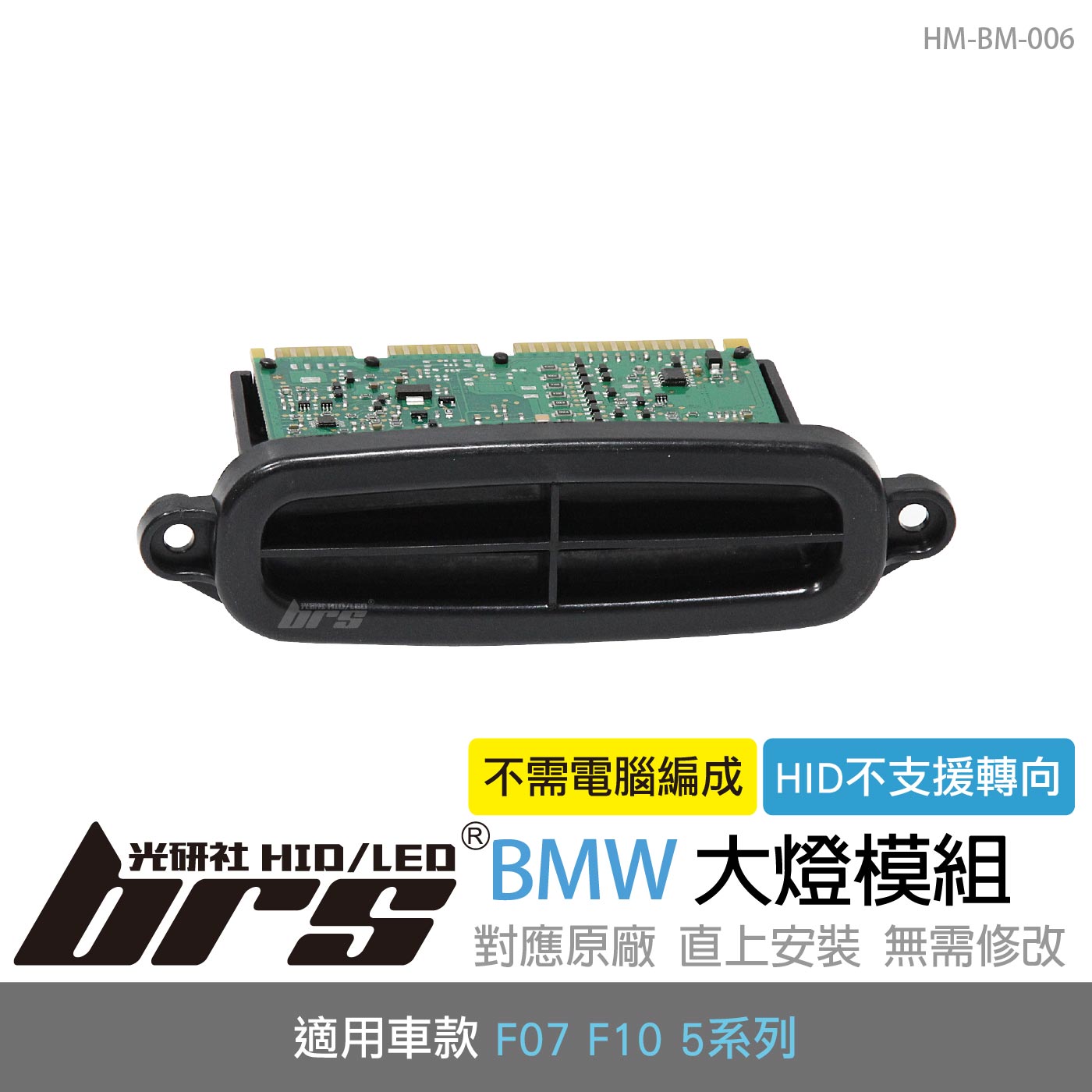 HM-BM-006 BMW 大燈模組