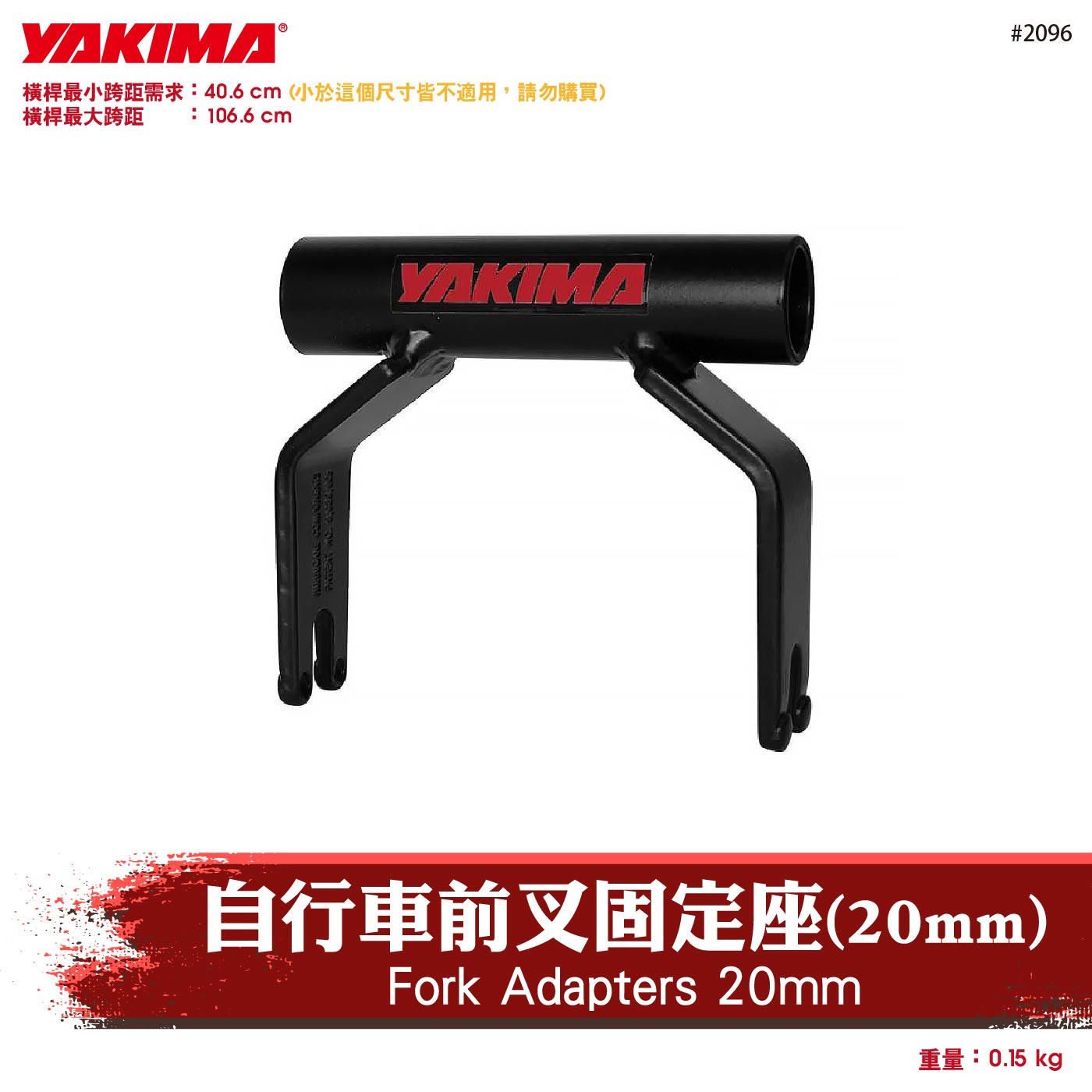 2096 Fork Adapters 20mm 自行車前叉固定座(20mm)