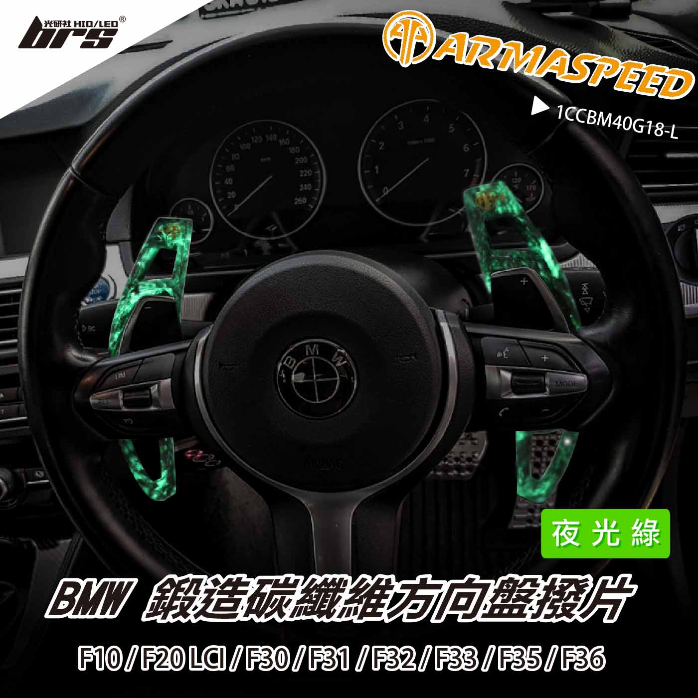 免運 免工資 1CCBM40G18-L 方向盤撥片-發光版