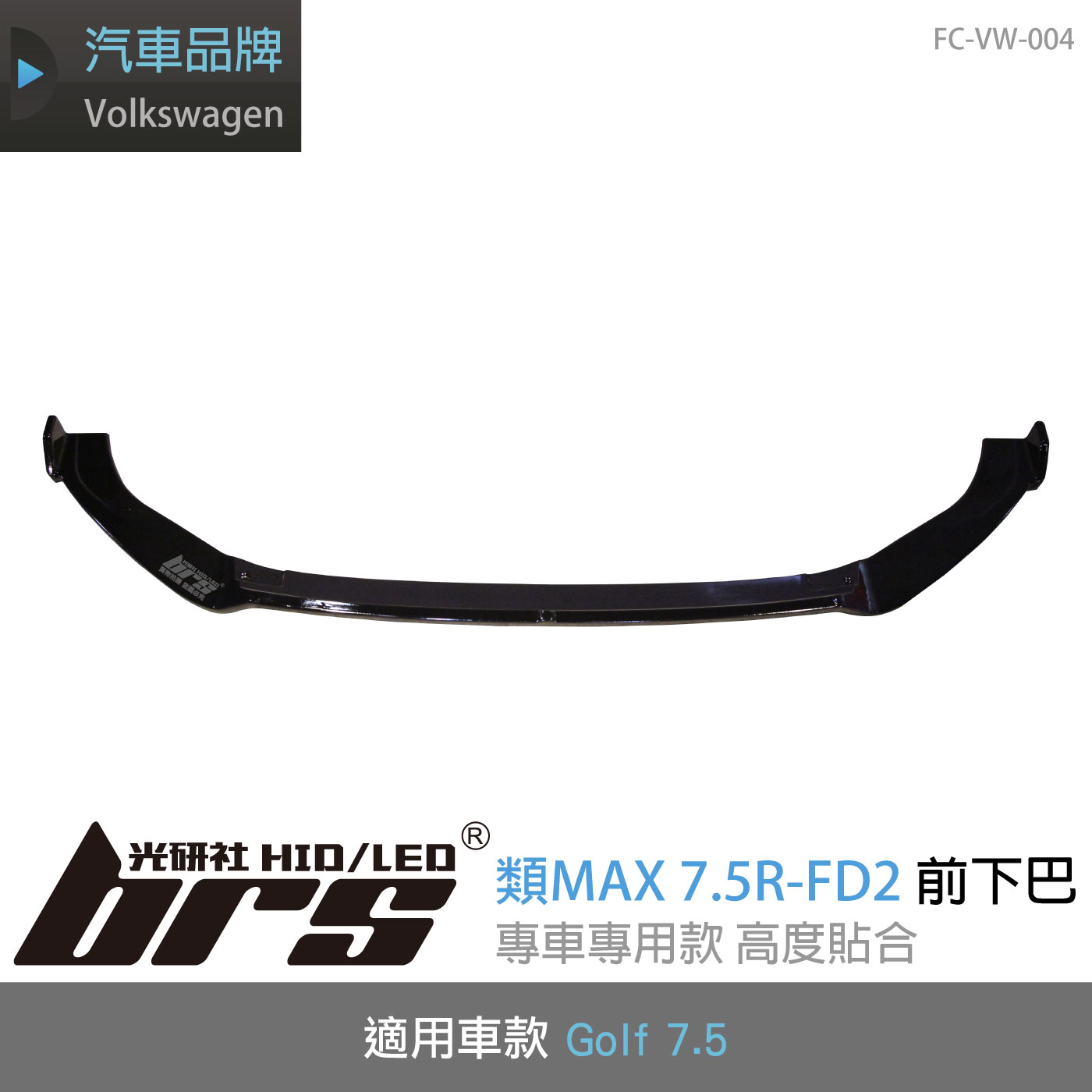 FC-VW-004 Golf 7.5 類MAX 7.5R-FD2 前下巴