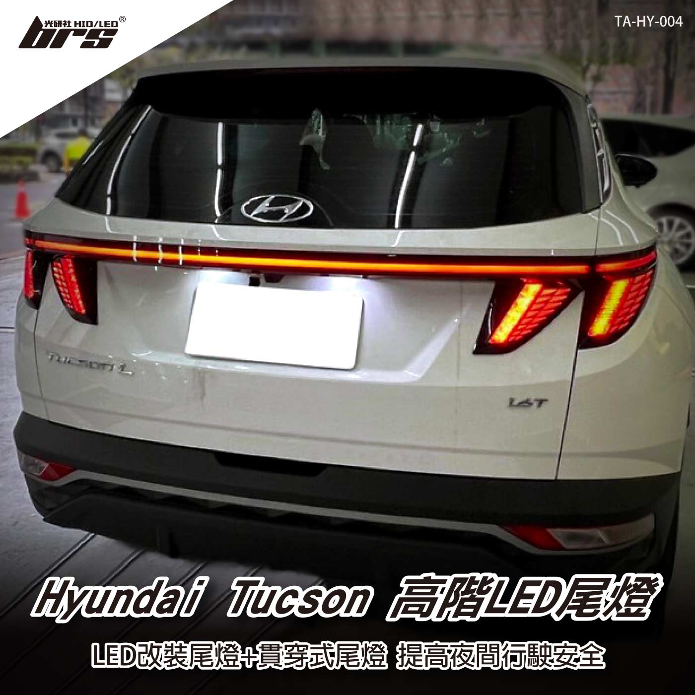 TA-HY-004 Tucson 高階LED尾燈