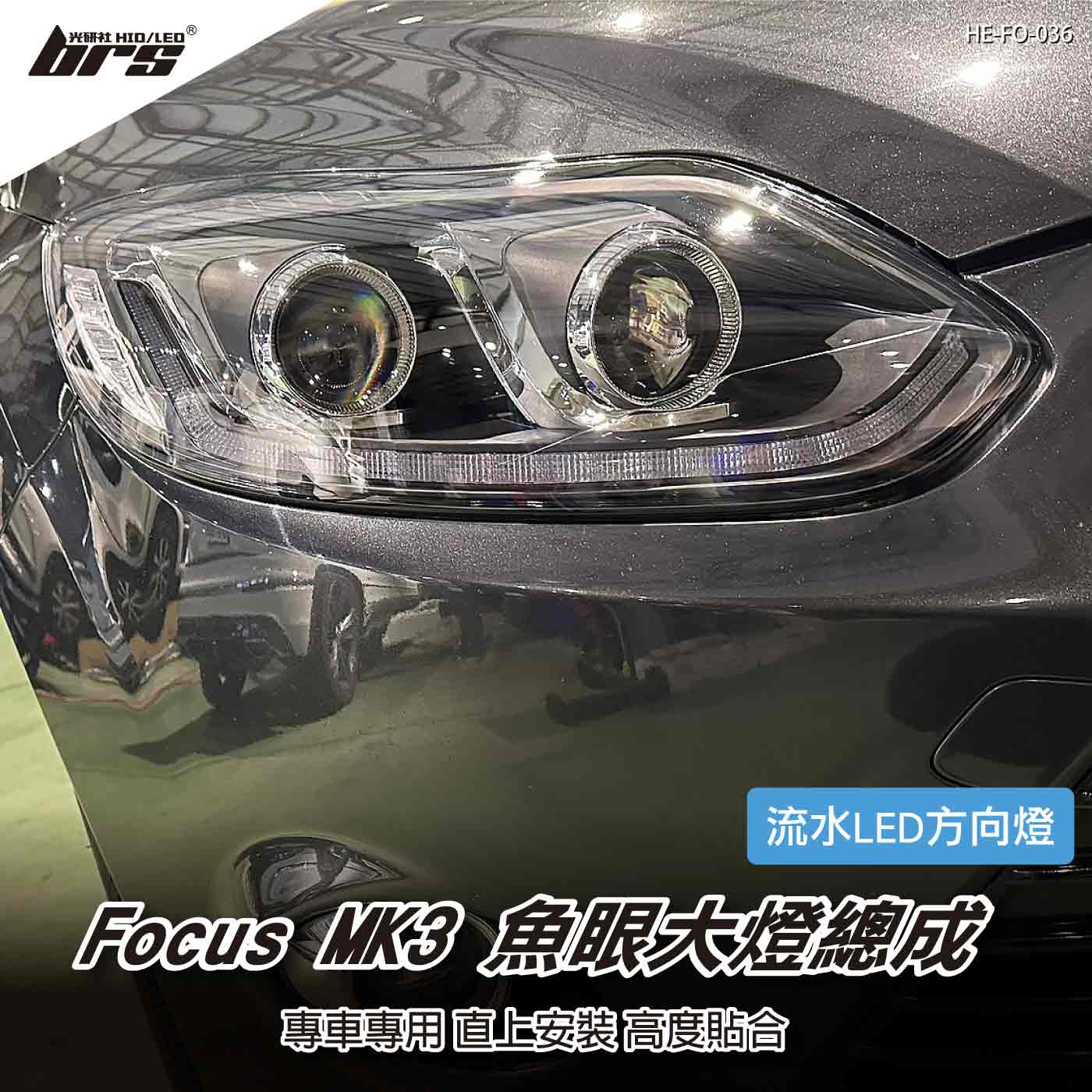 HE-FO-036 Focus MK3 魚眼大燈