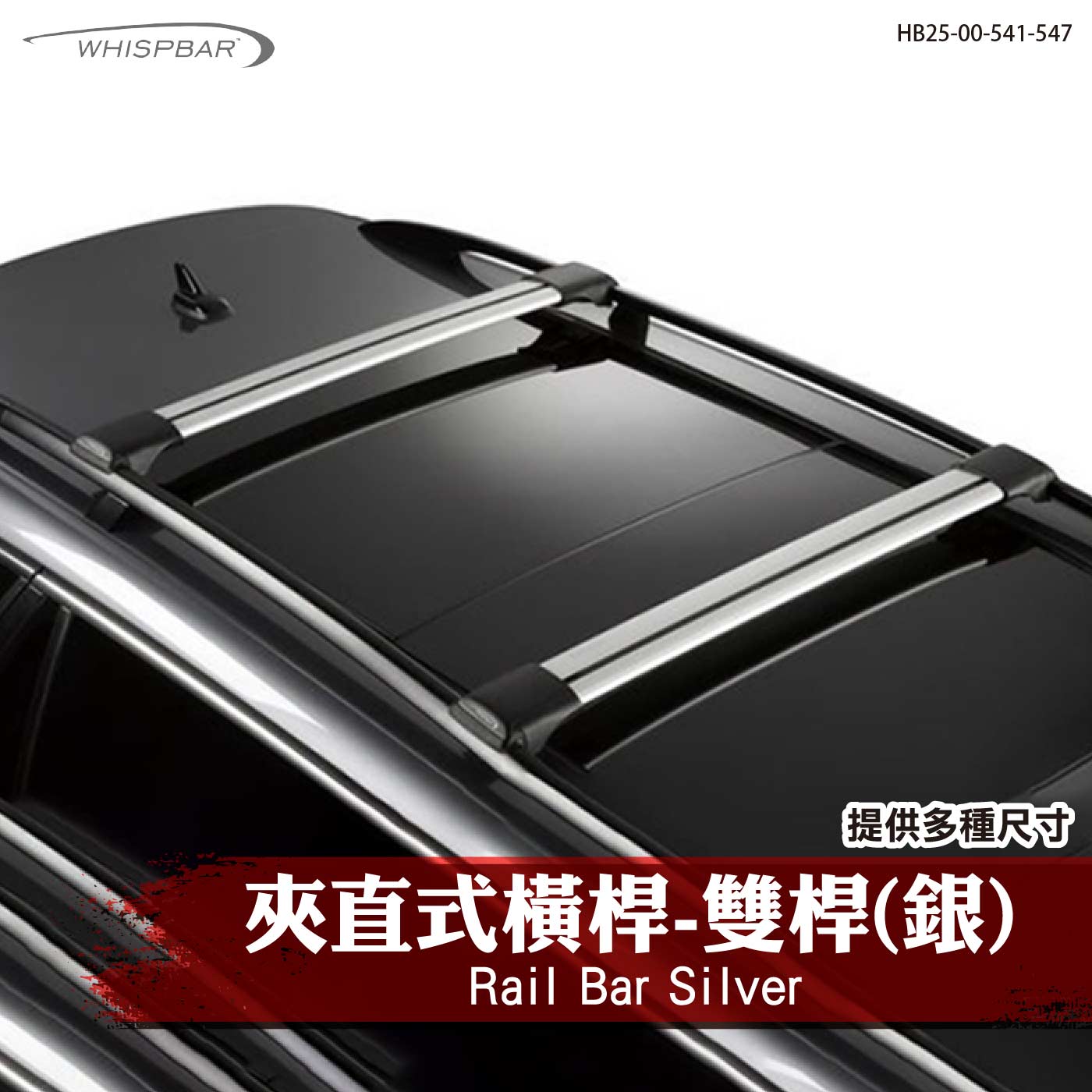 HB25-00-541-547 Rail Bar 夾直式橫桿-雙桿(銀)