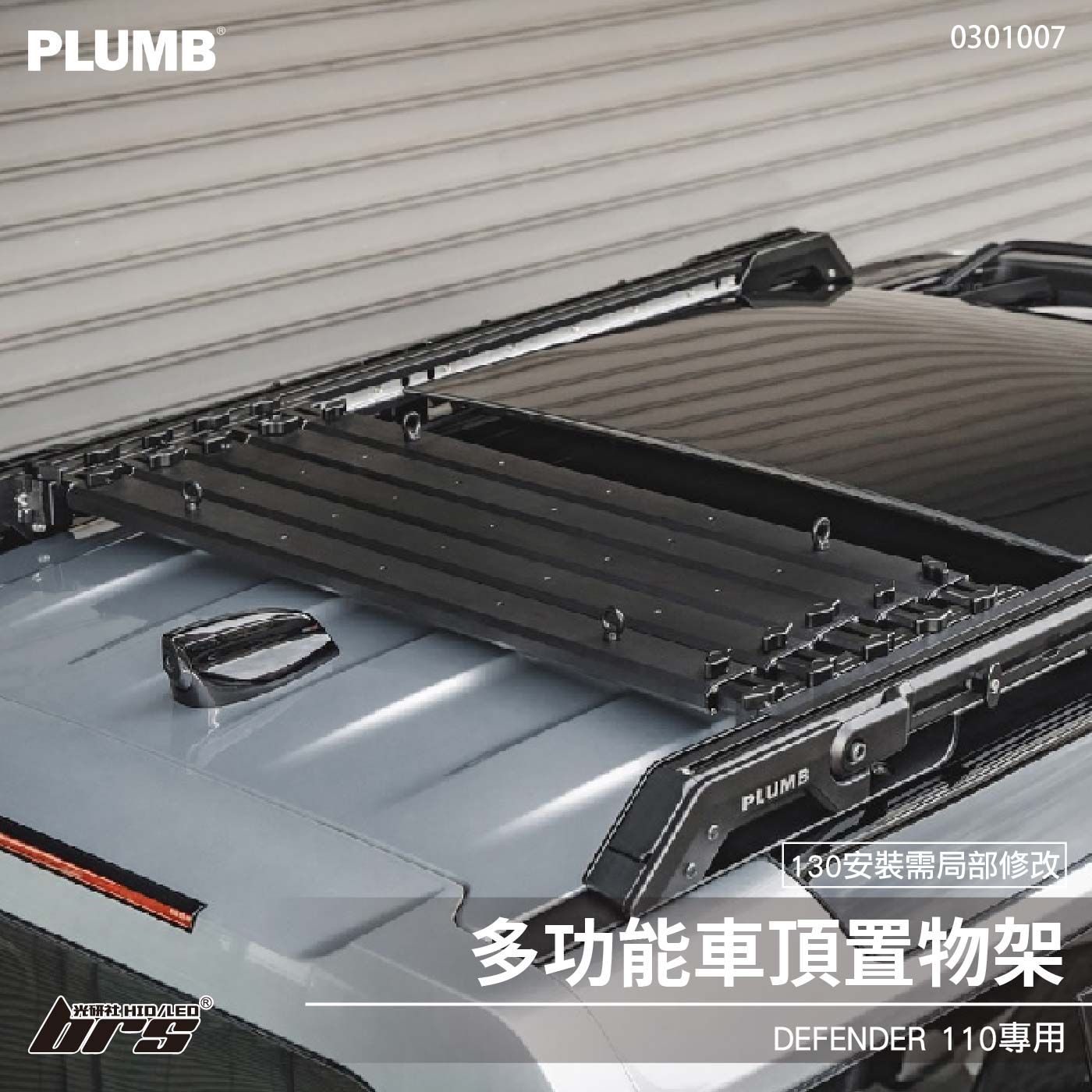 0301007 Defender 110 多功能車頂置物架
