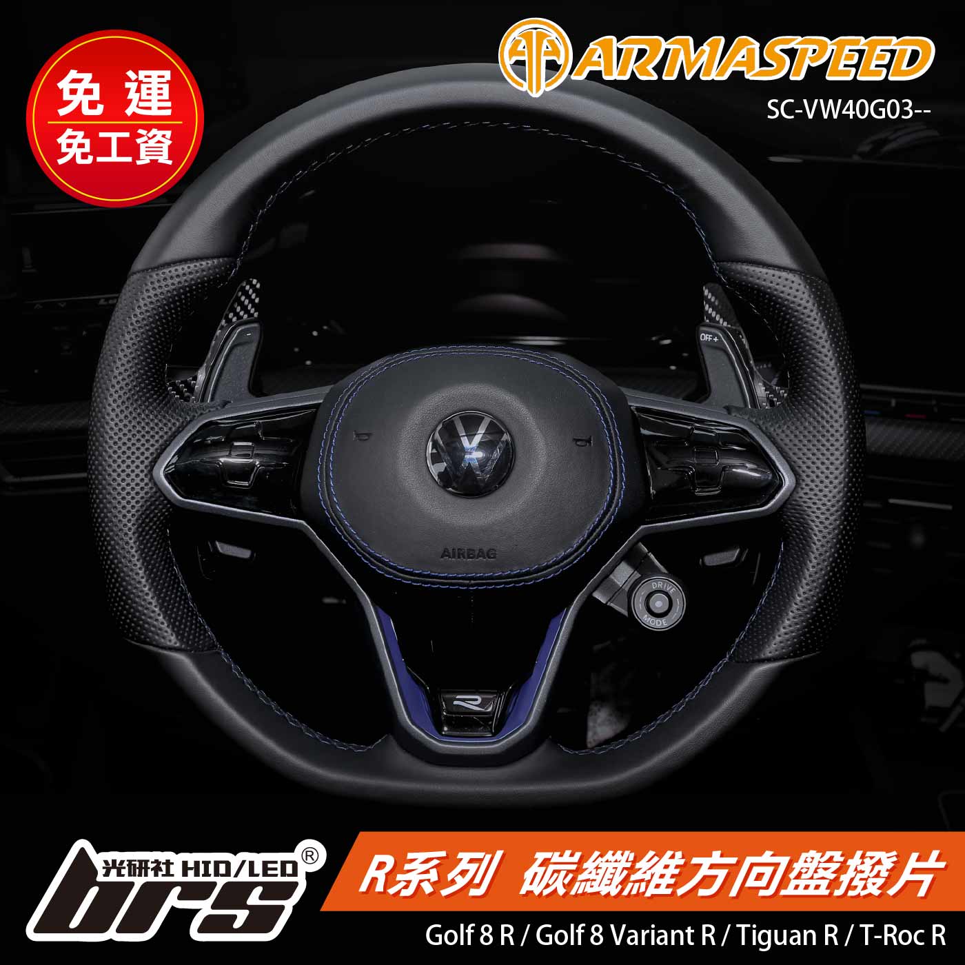 免運 免工資 SC-VW40G03-- R系列 碳纖維方向盤撥片