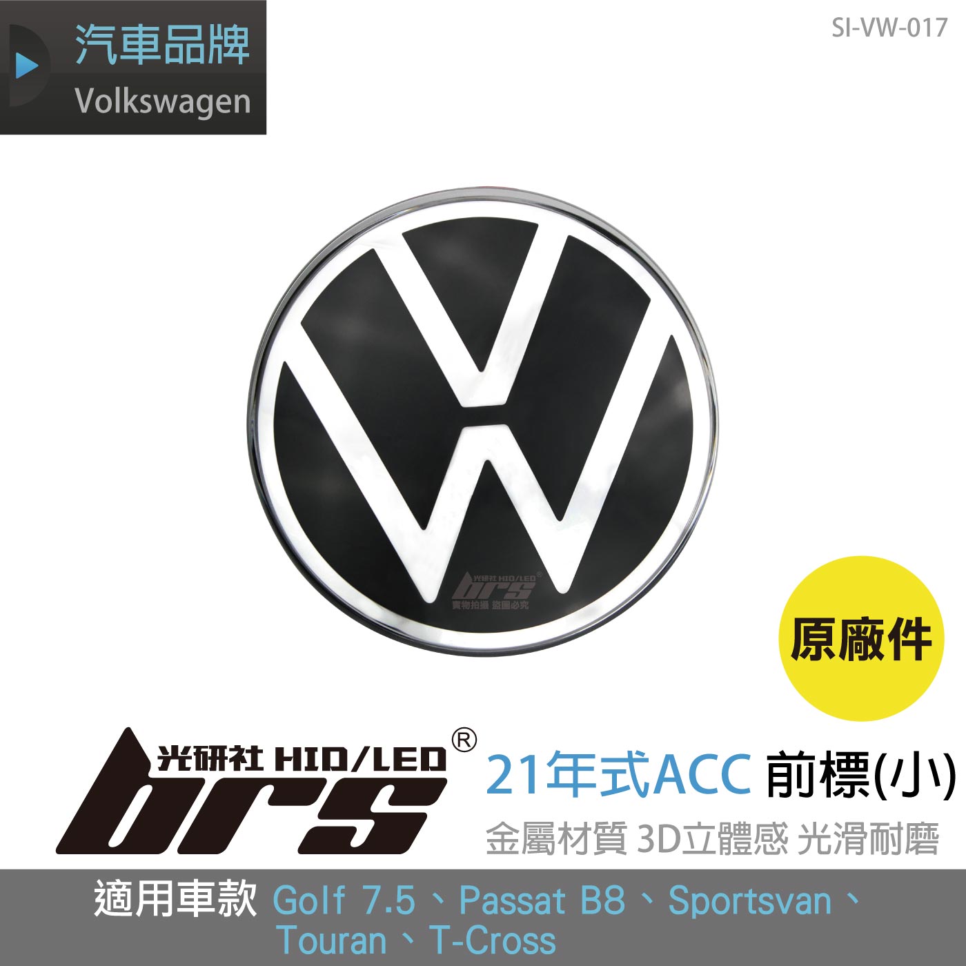 SI-VW-017 福斯21年式ACC前標(小)