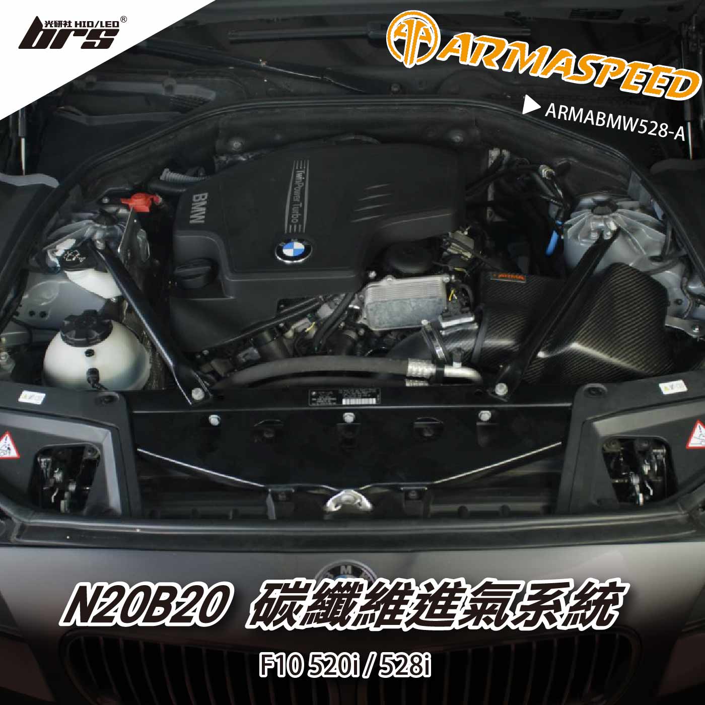 免運 免工資 ARMABMW528-A F10 528i 碳纖維進氣系統