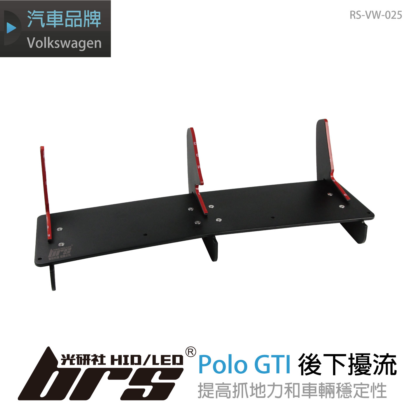 RS-VW-025 Polo GTI 後下擾流